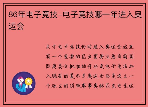 86年电子竞技-电子竞技哪一年进入奥运会