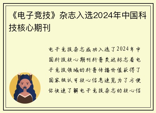 《电子竞技》杂志入选2024年中国科技核心期刊