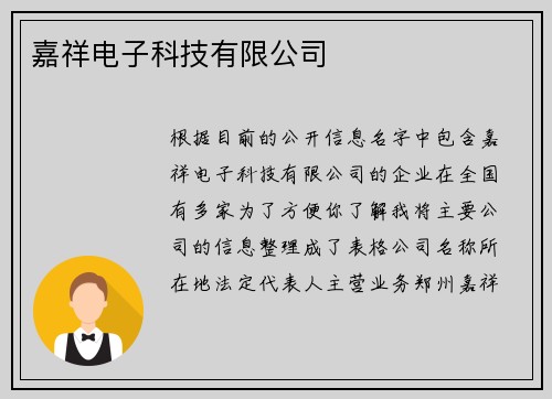 嘉祥电子科技有限公司
