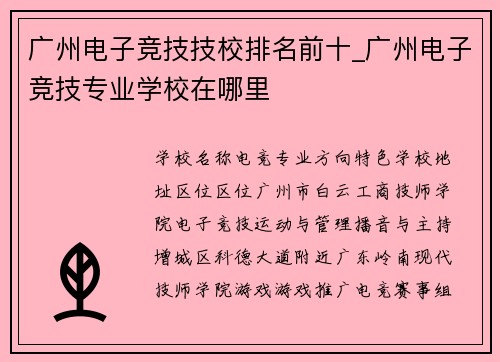 广州电子竞技技校排名前十_广州电子竞技专业学校在哪里